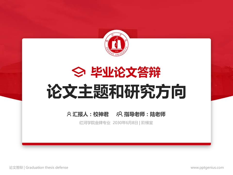 红河学院论文答辩标准PPT模板4:3格式PPT封面效果预览图