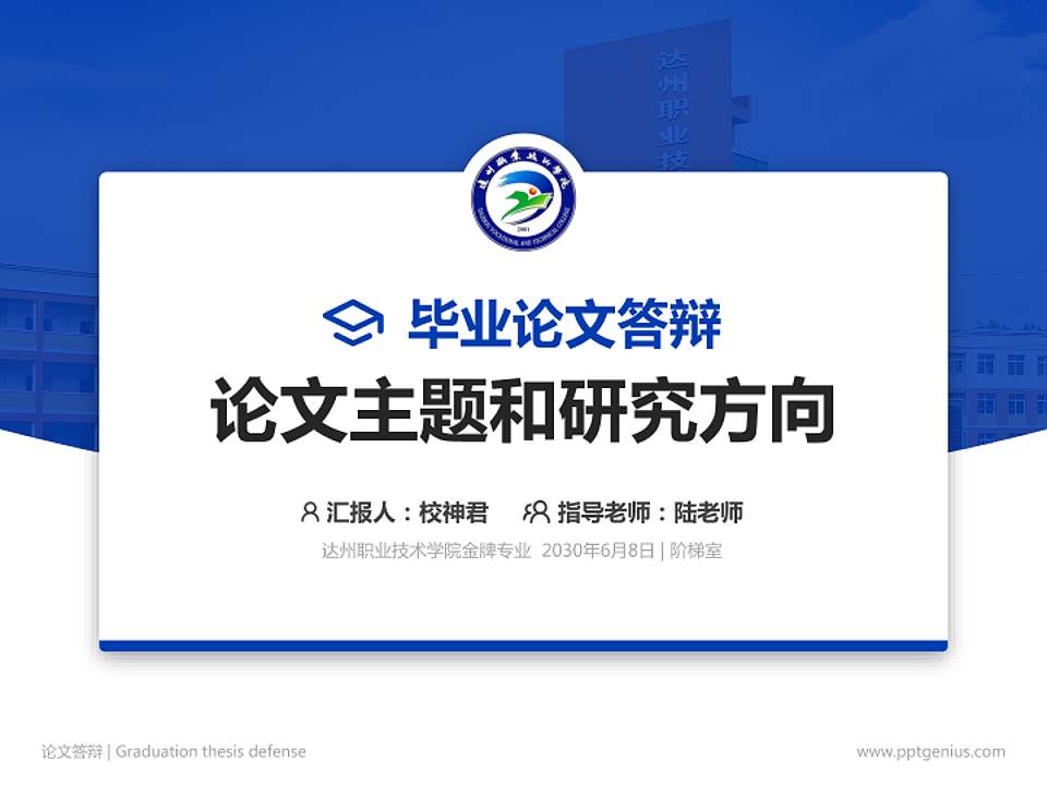 达州职业技术学院论文答辩标准PPT模板4:3格式PPT封面效果预览图