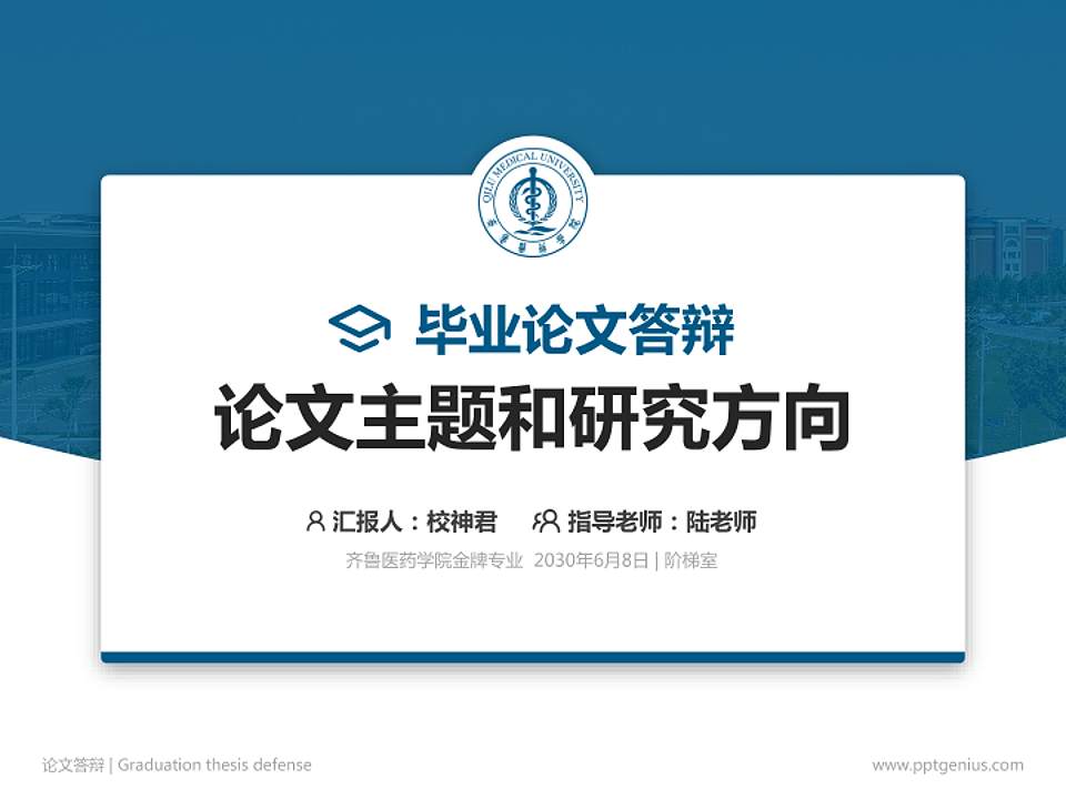 齐鲁医药学院论文答辩标准PPT模板4:3格式PPT封面效果预览图