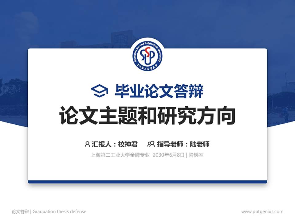 上海第二工业大学论文答辩标准PPT模板4:3格式PPT封面效果预览图