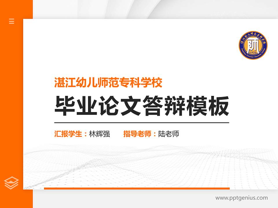 湛江幼儿师范专科学校硕士研究生/本科生毕业论文答辩/开题报告通用PPT模板下载4:3格式PPT封面效果预览图