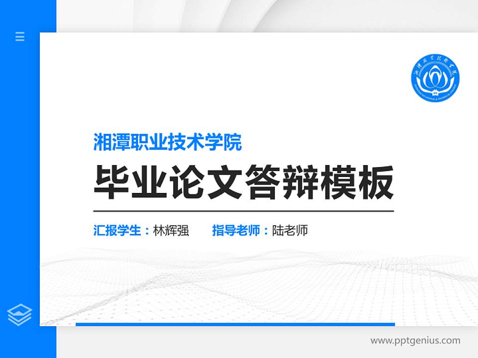 湘潭职业技术学院硕士研究生/本科生毕业论文答辩/开题报告通用PPT模板下载4:3格式PPT封面效果预览图