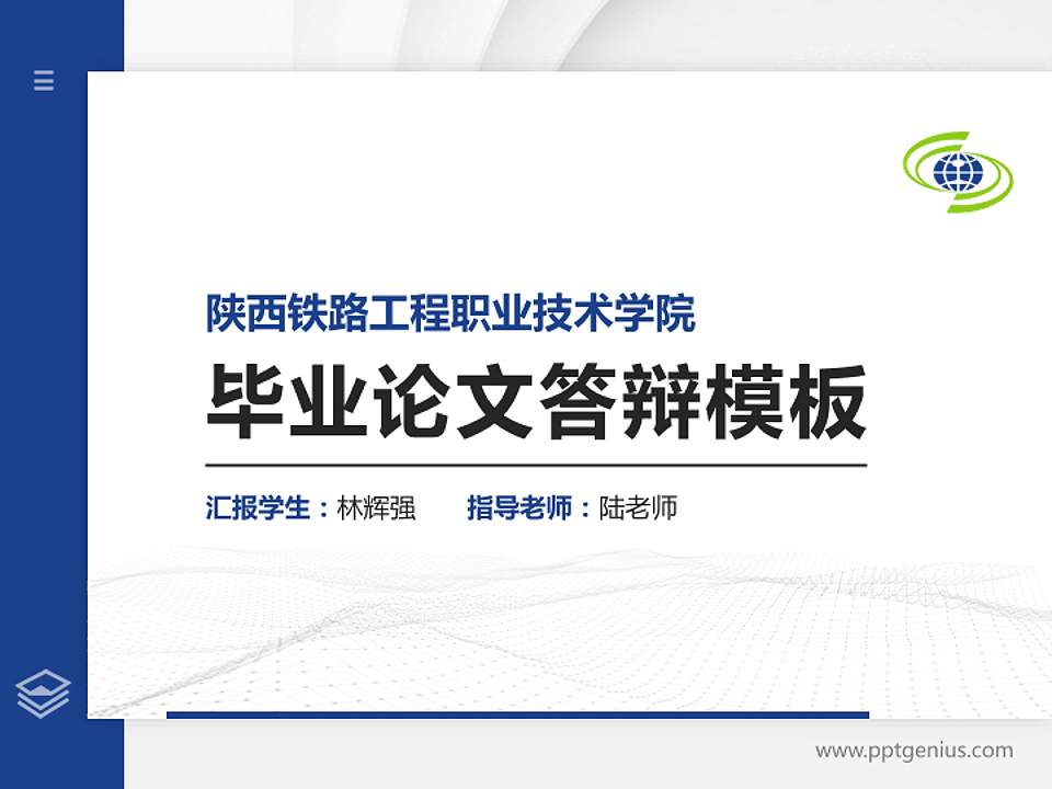 陕西铁路工程职业技术学院硕士研究生/本科生毕业论文答辩/开题报告通用PPT模板下载4:3格式PPT封面效果预览图