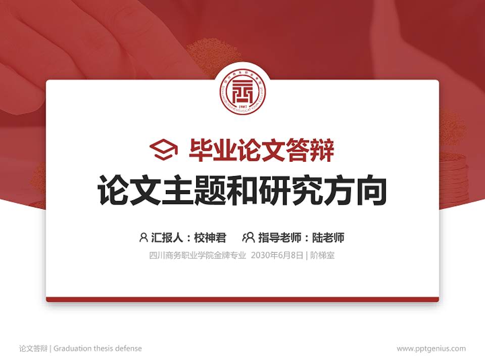 四川商务职业学院论文答辩标准PPT模板4:3格式PPT封面效果预览图