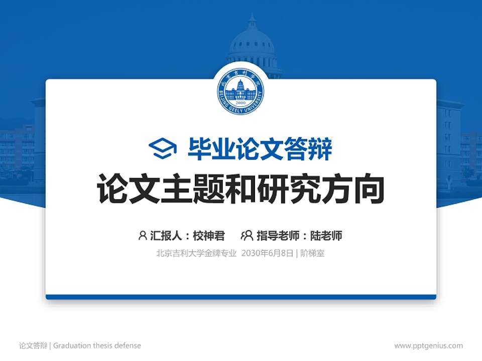 北京吉利大学论文答辩标准PPT模板4:3格式PPT封面效果预览图