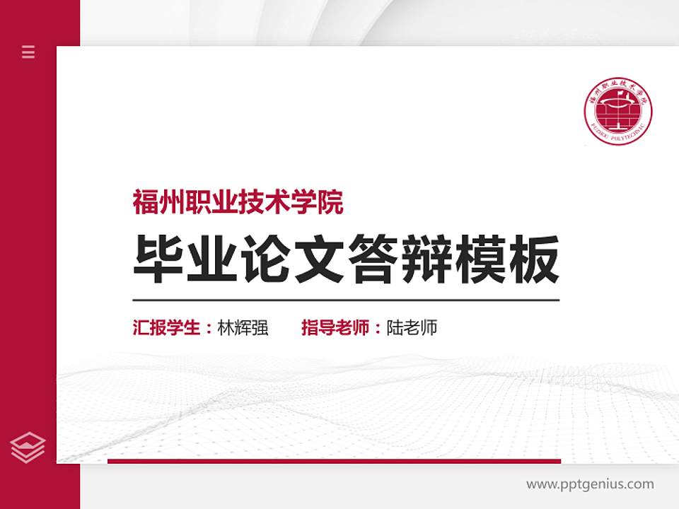 福州职业技术学院硕士研究生/本科生毕业论文答辩/开题报告通用PPT模板下载4:3格式PPT封面效果预览图