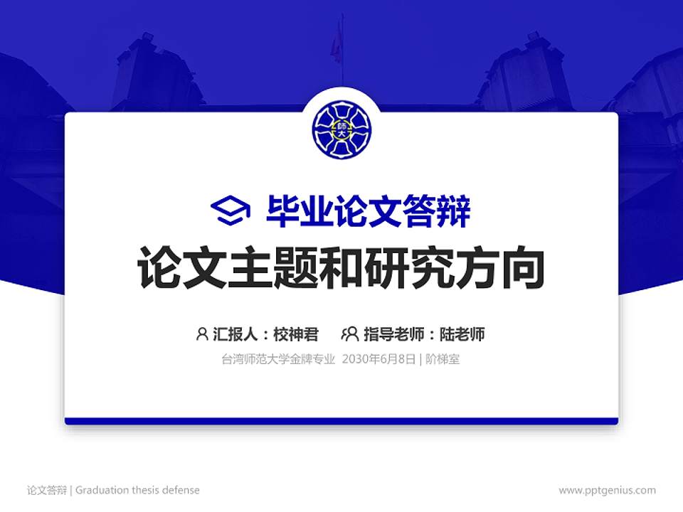 台湾师范大学论文答辩标准PPT模板4:3格式PPT封面效果预览图