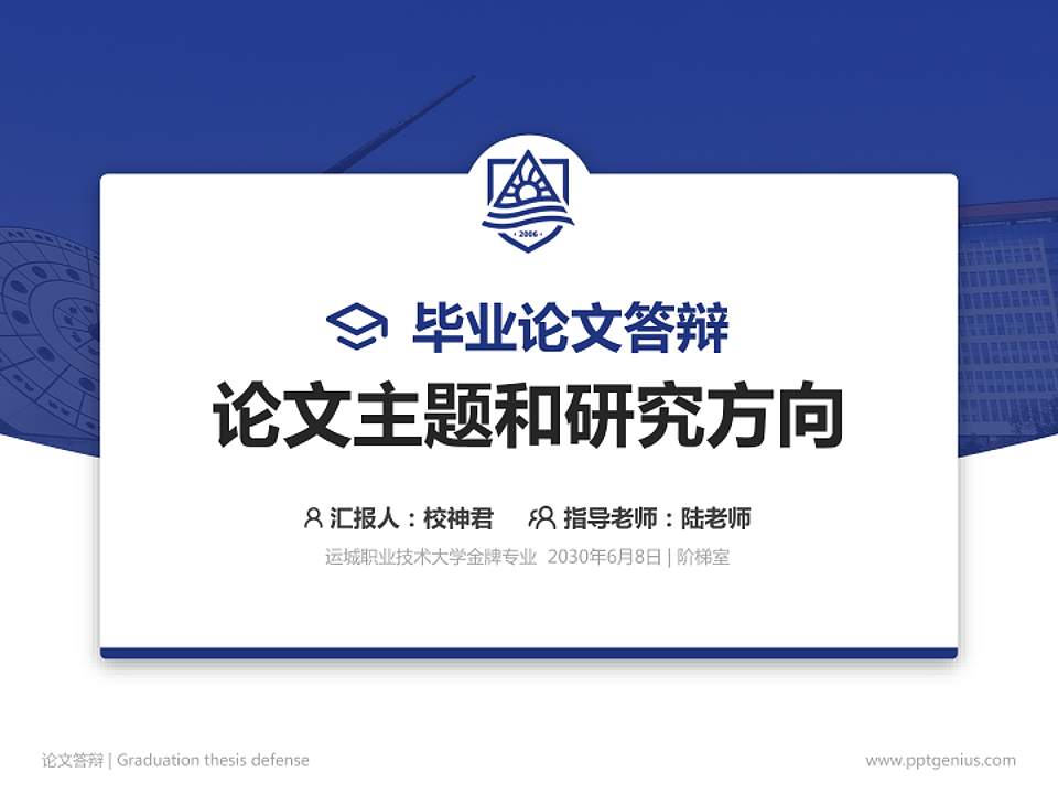 运城职业技术大学论文答辩标准PPT模板4:3格式PPT封面效果预览图