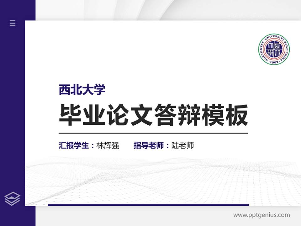 西北大学硕士研究生/本科生毕业论文答辩/开题报告通用PPT模板下载4:3格式PPT封面效果预览图