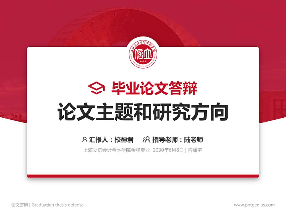 上海立信会计金融学院论文答辩标准PPT模板4:3格式PPT封面效果预览图