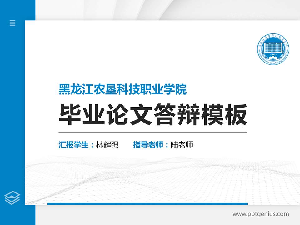 黑龙江农垦科技职业学院硕士研究生/本科生毕业论文答辩/开题报告通用PPT模板下载4:3格式PPT封面效果预览图