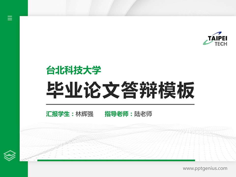台北科技大学硕士研究生/本科生毕业论文答辩/开题报告通用PPT模板下载4:3格式PPT封面效果预览图