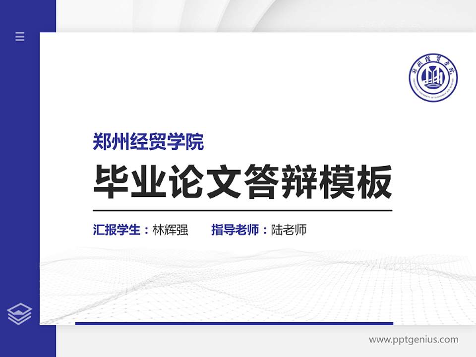 郑州经贸学院硕士研究生/本科生毕业论文答辩/开题报告通用PPT模板下载4:3格式PPT封面效果预览图
