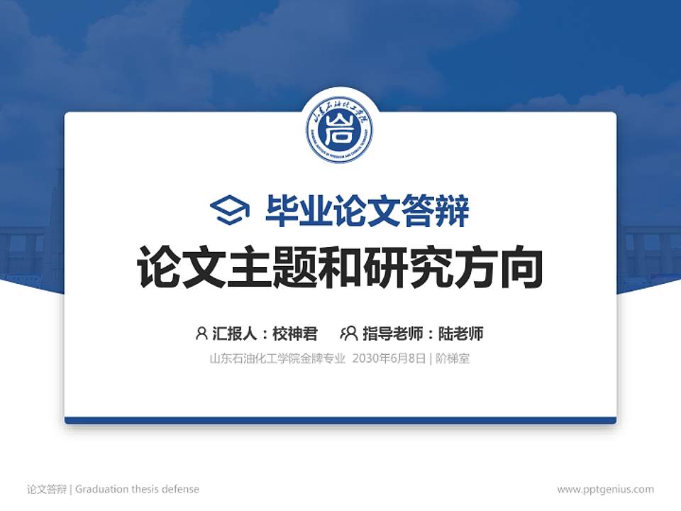 山东石油化工学院论文答辩标准PPT模板4:3格式PPT封面效果预览图