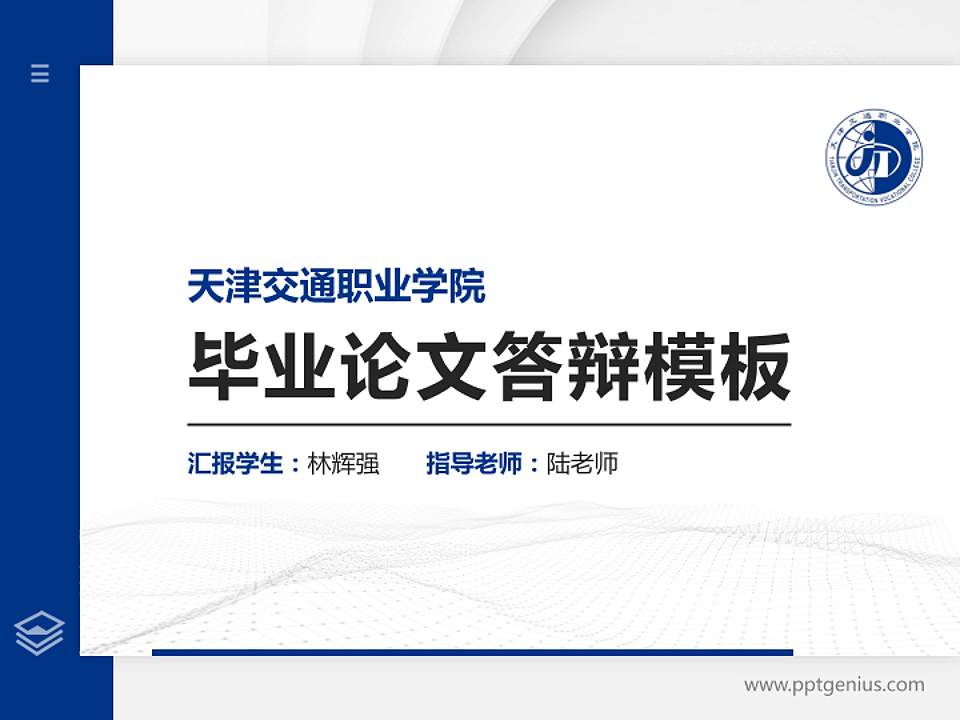 天津交通职业学院硕士研究生/本科生毕业论文答辩/开题报告通用PPT模板下载4:3格式PPT封面效果预览图