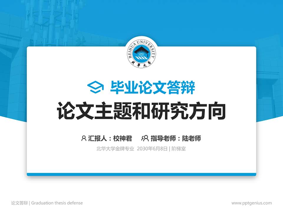 北华大学论文答辩标准PPT模板4:3格式PPT封面效果预览图