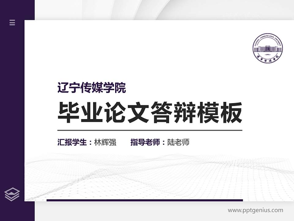 辽宁传媒学院硕士研究生/本科生毕业论文答辩/开题报告通用PPT模板下载4:3格式PPT封面效果预览图
