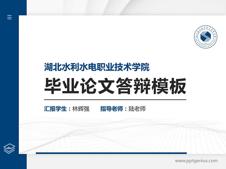 湖北水利水电职业技术学院硕士研究生/本科生毕业论文答辩/开题报告通用PPT模板下载4:3格式PPT封面效果预览图