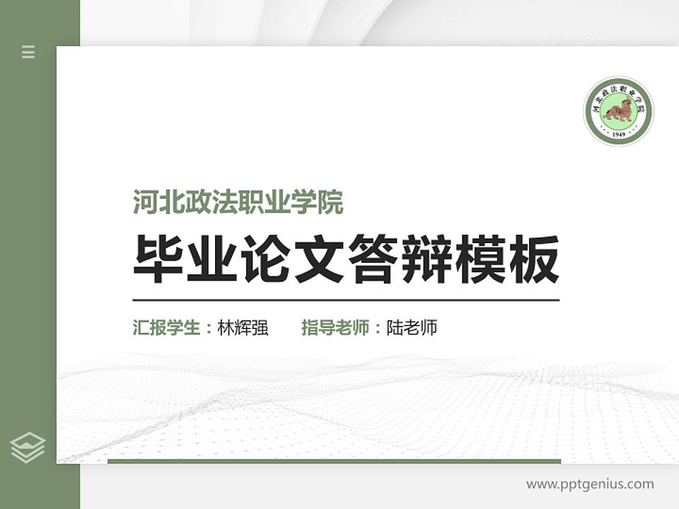 河北政法职业学院硕士研究生/本科生毕业论文答辩/开题报告通用PPT模板下载4:3格式PPT封面效果预览图