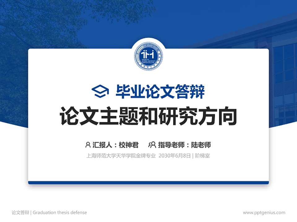 上海师范大学天华学院论文答辩标准PPT模板4:3格式PPT封面效果预览图