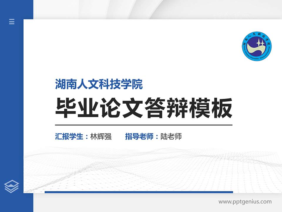湖南人文科技学院硕士研究生/本科生毕业论文答辩/开题报告通用PPT模板下载4:3格式PPT封面效果预览图