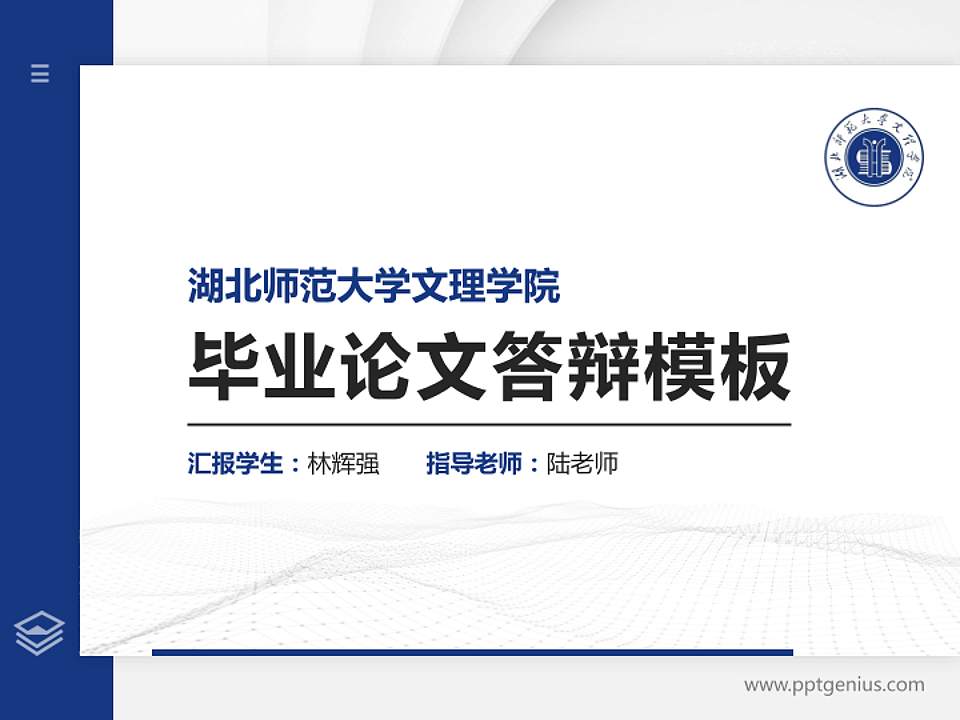 湖北师范大学文理学院硕士研究生/本科生毕业论文答辩/开题报告通用PPT模板下载4:3格式PPT封面效果预览图