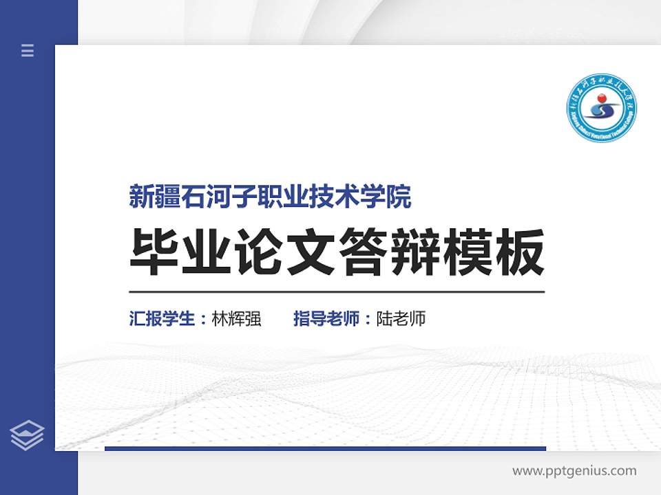 新疆石河子职业技术学院硕士研究生/本科生毕业论文答辩/开题报告通用PPT模板下载4:3格式PPT封面效果预览图