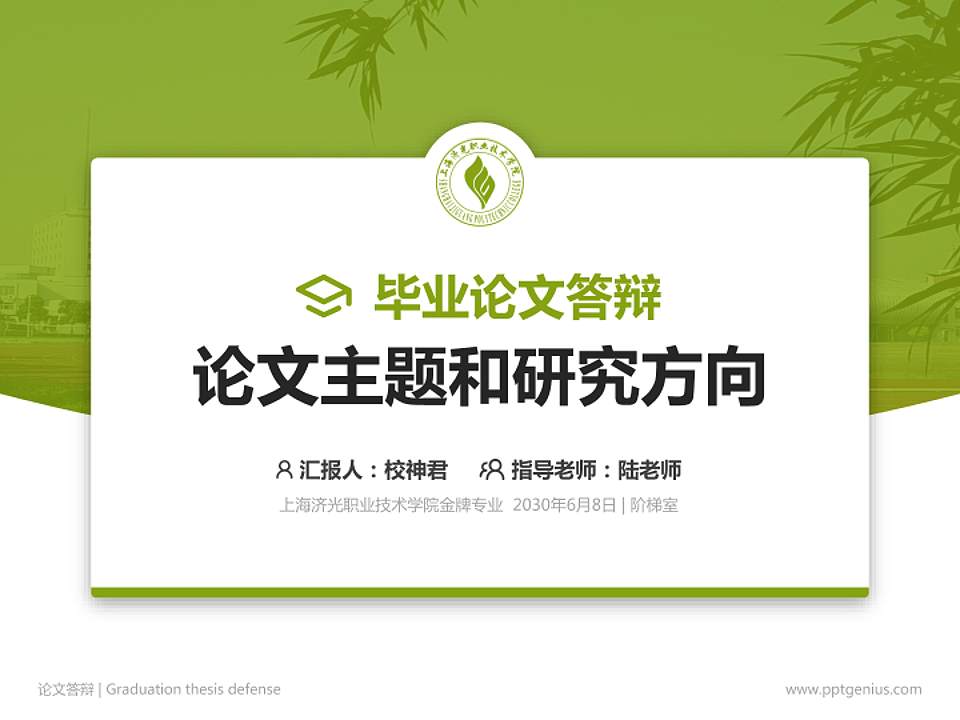 上海济光职业技术学院论文答辩标准PPT模板4:3格式PPT封面效果预览图