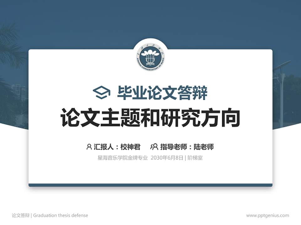 星海音乐学院论文答辩标准PPT模板4:3格式PPT封面效果预览图