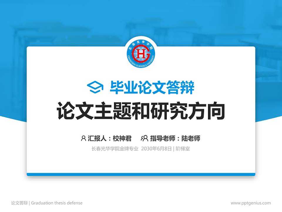 长春光华学院论文答辩标准PPT模板4:3格式PPT封面效果预览图