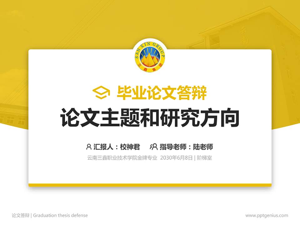 云南三鑫职业技术学院论文答辩标准PPT模板4:3格式PPT封面效果预览图