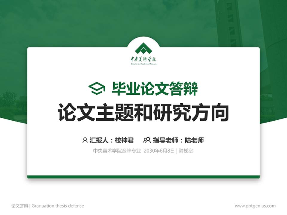中央美术学院论文答辩标准PPT模板4:3格式PPT封面效果预览图