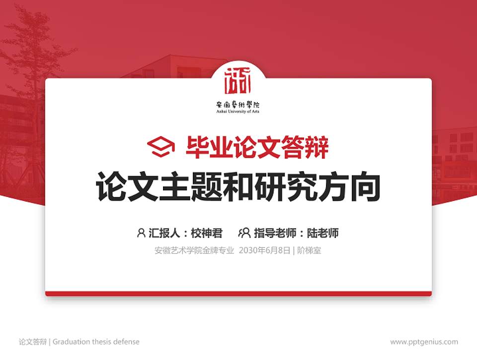 安徽艺术学院论文答辩标准PPT模板4:3格式PPT封面效果预览图