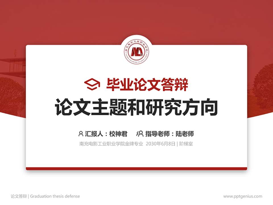 南充电影工业职业学院论文答辩标准PPT模板4:3格式PPT封面效果预览图