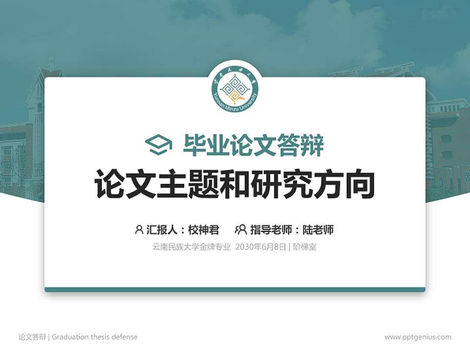 云南民族大学论文答辩标准PPT模板4:3格式PPT封面效果预览图