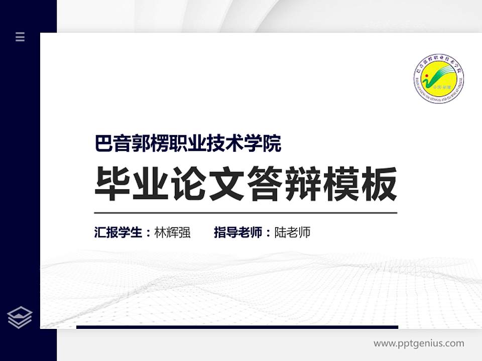 巴音郭楞职业技术学院硕士研究生/本科生毕业论文答辩/开题报告通用PPT模板下载4:3格式PPT封面效果预览图