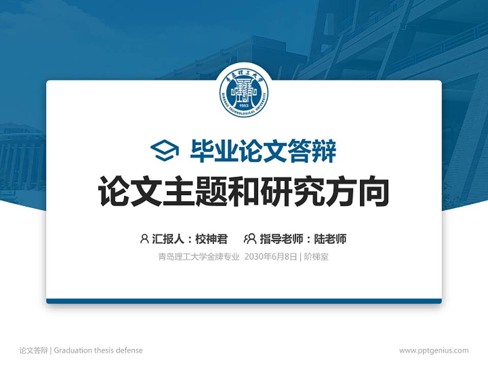 青岛理工大学论文答辩标准PPT模板4:3格式PPT封面效果预览图