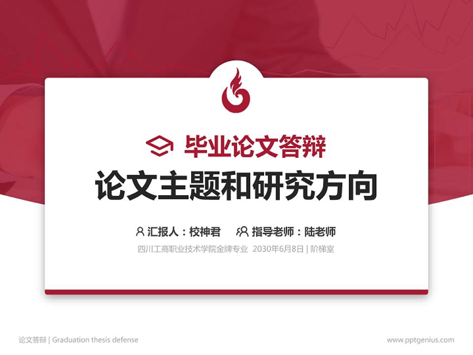 四川工商职业技术学院论文答辩标准PPT模板4:3格式PPT封面效果预览图
