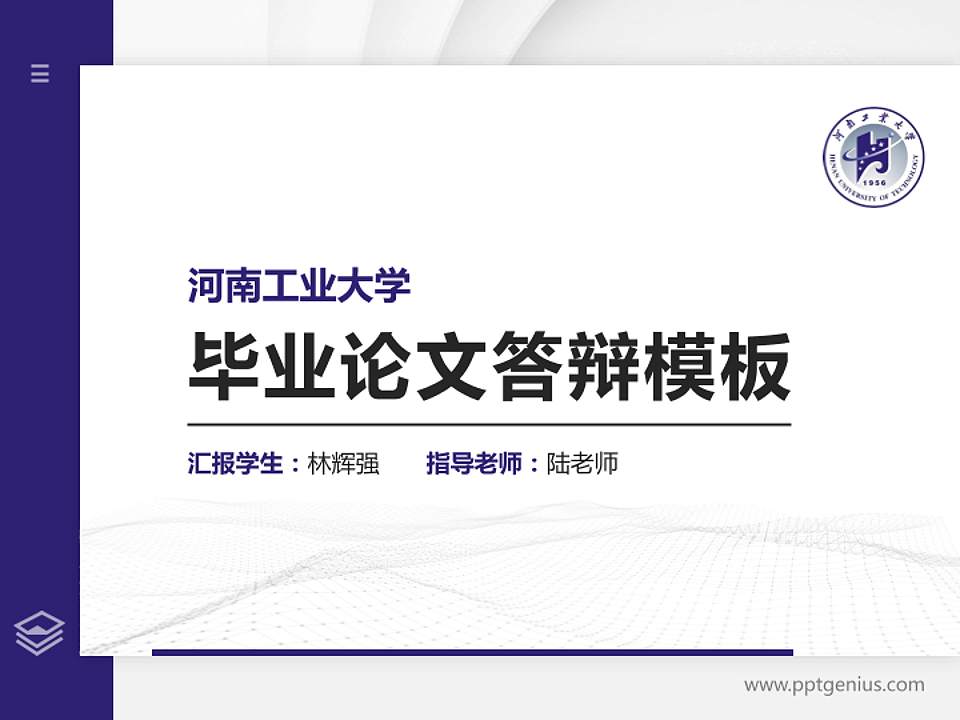 河南工业大学硕士研究生/本科生毕业论文答辩/开题报告通用PPT模板下载4:3格式PPT封面效果预览图