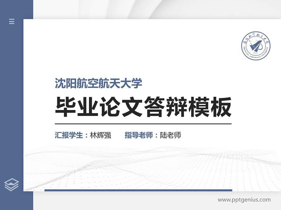 沈阳航空航天大学硕士研究生/本科生毕业论文答辩/开题报告通用PPT模板下载4:3格式PPT封面效果预览图
