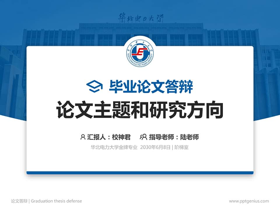 华北电力大学论文答辩标准PPT模板4:3格式PPT封面效果预览图