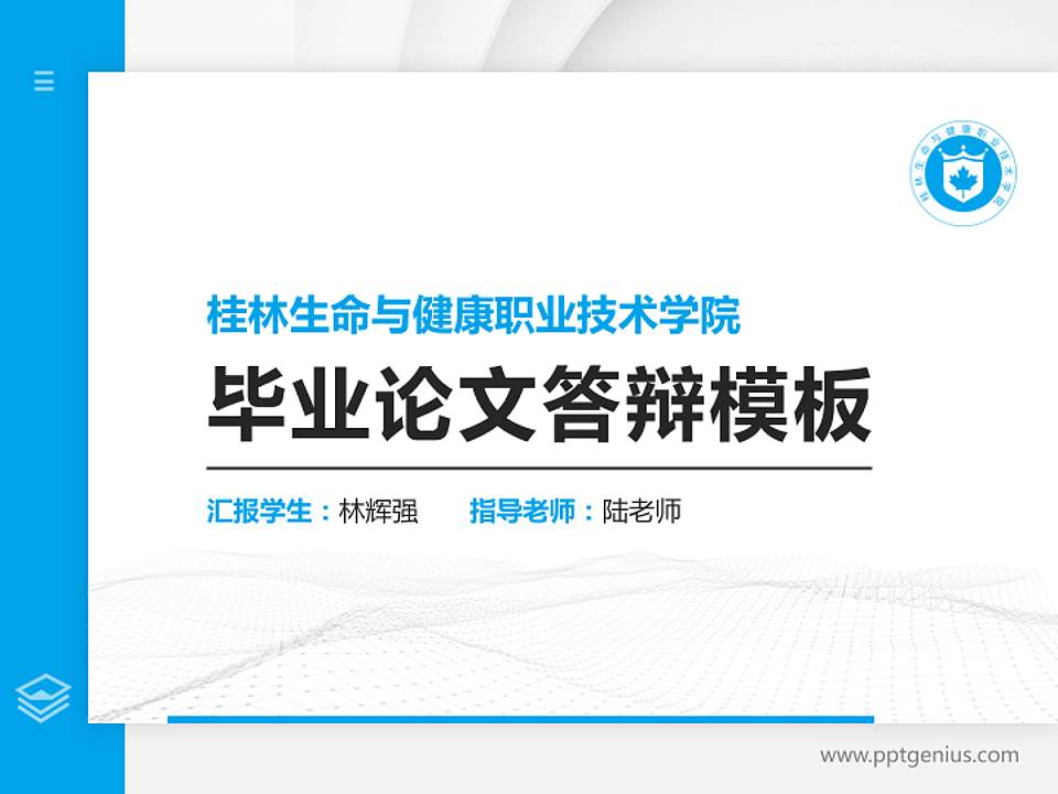 桂林生命与健康职业技术学院硕士研究生/本科生毕业论文答辩/开题报告通用PPT模板下载4:3格式PPT封面效果预览图