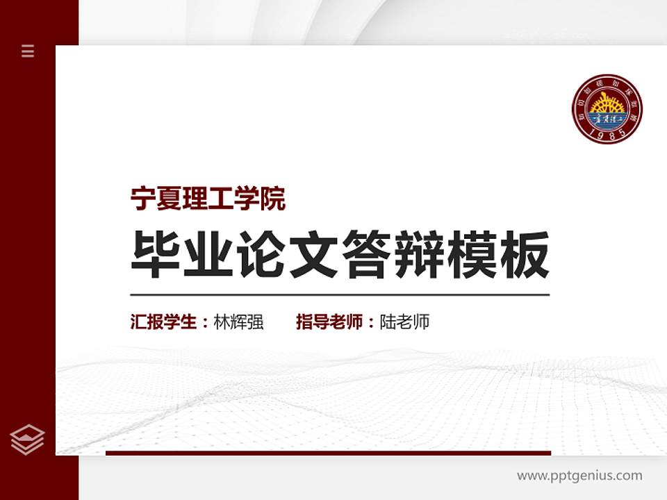 宁夏理工学院硕士研究生/本科生毕业论文答辩/开题报告通用PPT模板下载4:3格式PPT封面效果预览图