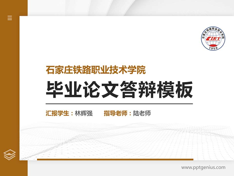 石家庄铁路职业技术学院硕士研究生/本科生毕业论文答辩/开题报告通用PPT模板下载4:3格式PPT封面效果预览图