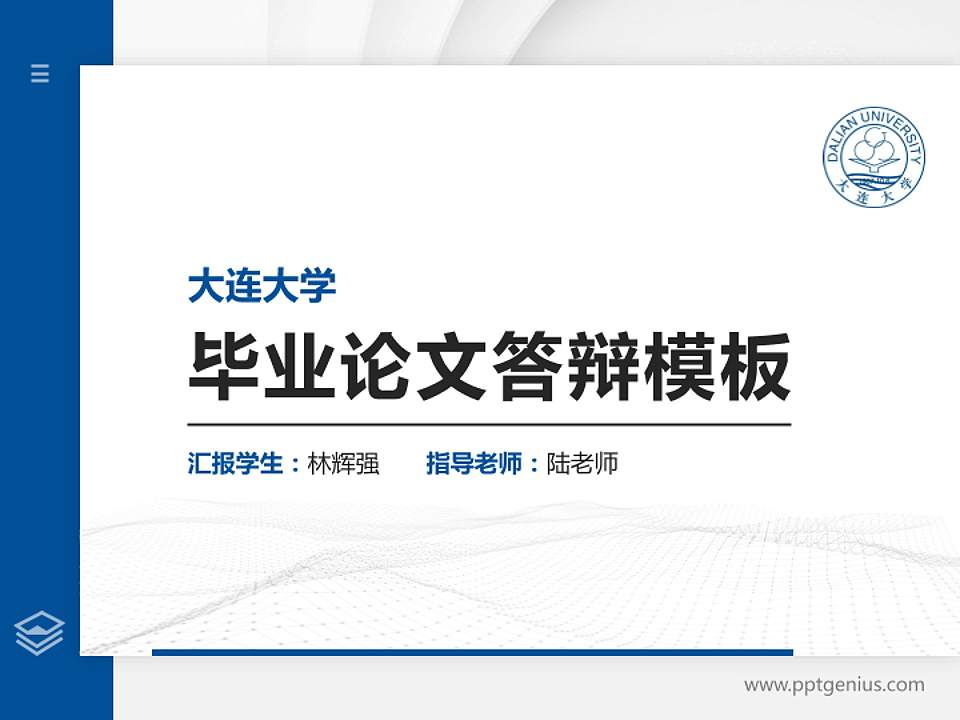 大连大学硕士研究生/本科生毕业论文答辩/开题报告通用PPT模板下载4:3格式PPT封面效果预览图