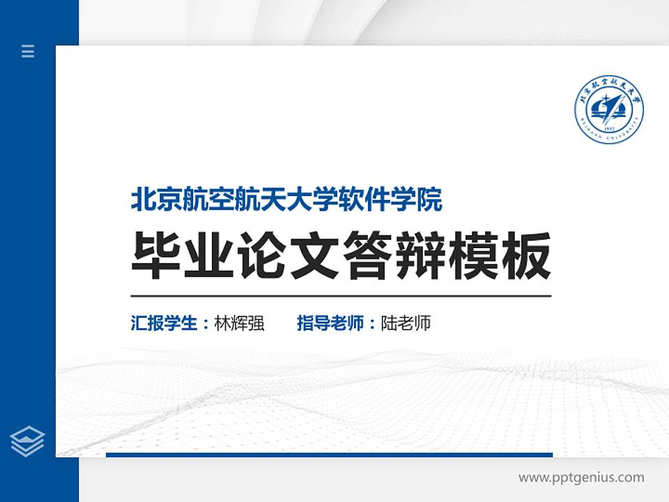 北京航空航天大学软件学院硕士研究生/本科生毕业论文答辩/开题报告通用PPT模板下载4:3格式PPT封面效果预览图