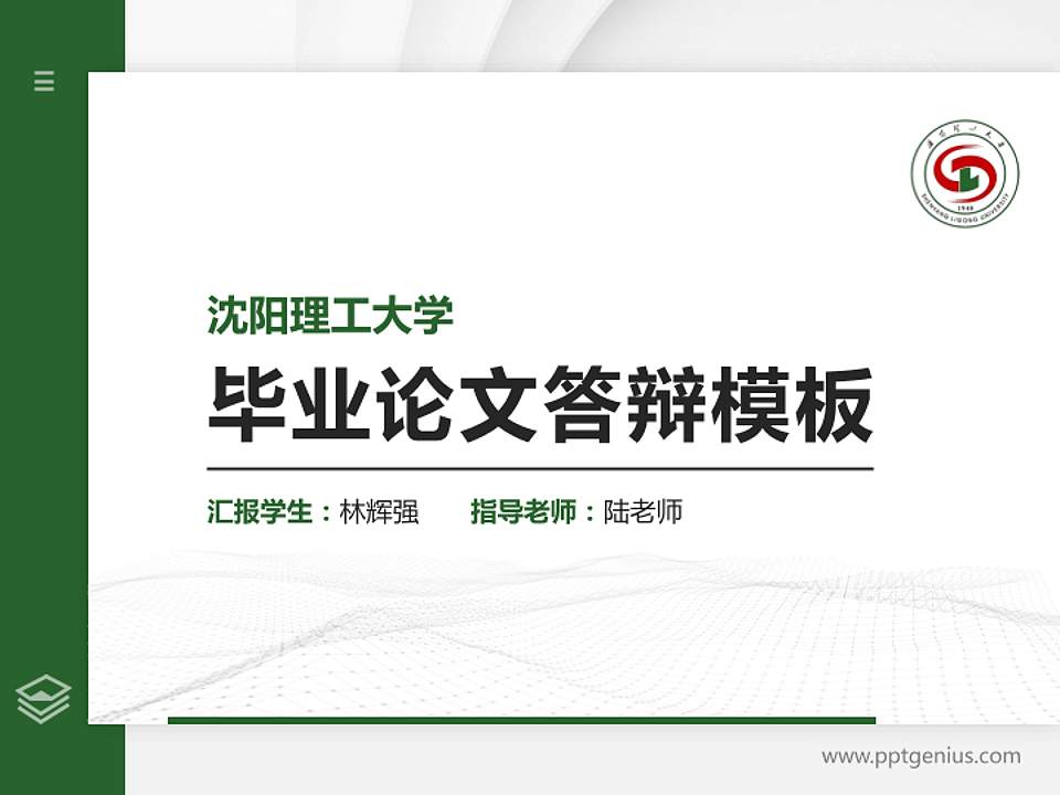 沈阳理工大学硕士研究生/本科生毕业论文答辩/开题报告通用PPT模板下载4:3格式PPT封面效果预览图