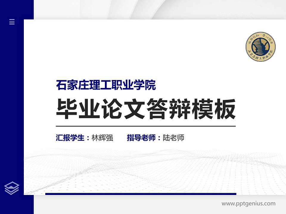 石家庄理工职业学院硕士研究生/本科生毕业论文答辩/开题报告通用PPT模板下载4:3格式PPT封面效果预览图