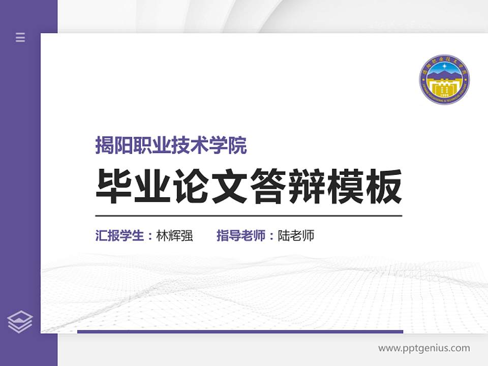 揭阳职业技术学院硕士研究生/本科生毕业论文答辩/开题报告通用PPT模板下载4:3格式PPT封面效果预览图