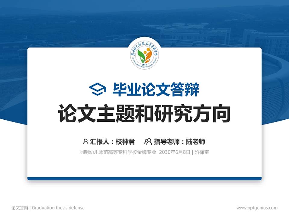 昆明幼儿师范高等专科学校论文答辩标准PPT模板4:3格式PPT封面效果预览图